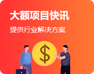 大额项目快讯